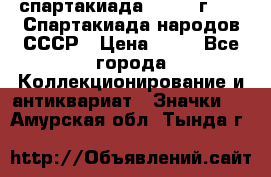 12.1) спартакиада : 1986 г - IX Спартакиада народов СССР › Цена ­ 49 - Все города Коллекционирование и антиквариат » Значки   . Амурская обл.,Тында г.